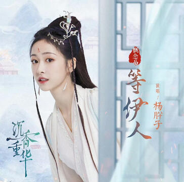 Waiting for Someone (等伊人) - Yang Xizi