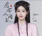 Ost. The Fragments of Kylin 如玉 (Like Jade) - Yang Xizi